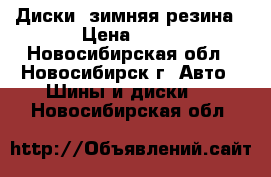 Диски, зимняя резина › Цена ­ 20 - Новосибирская обл., Новосибирск г. Авто » Шины и диски   . Новосибирская обл.